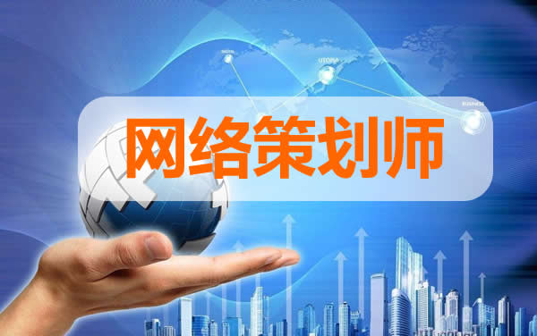 网络策划师是什么,网络策划师的意思,网络策划师
