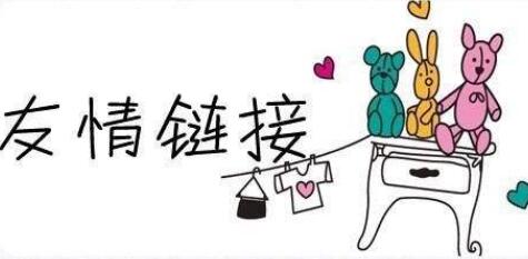 友情链接交换注意事项有哪些?