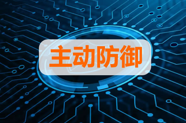 主动防御是什么意思,主动防御的意思