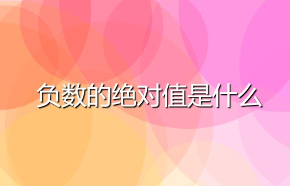 �����ľ���ֵ��ʲô�������ľ���ֵ���������Ǹ�����