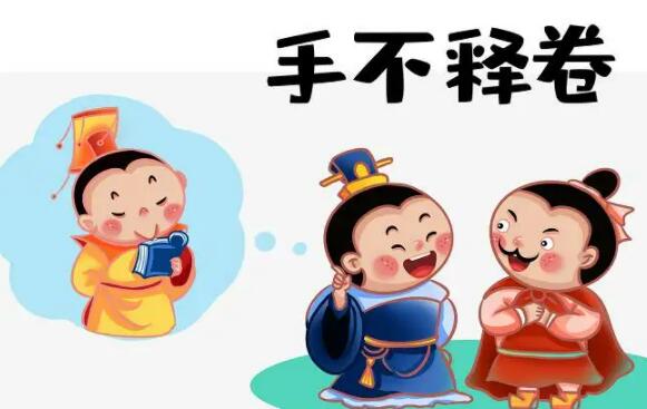 手不释卷的主人公是谁