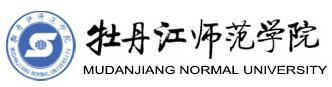 牡丹江师范学院图书馆 牡丹江师范学院图书馆