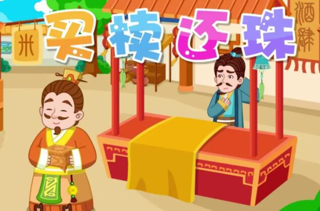 买椟还珠的意思(买椟还珠是什么意思)