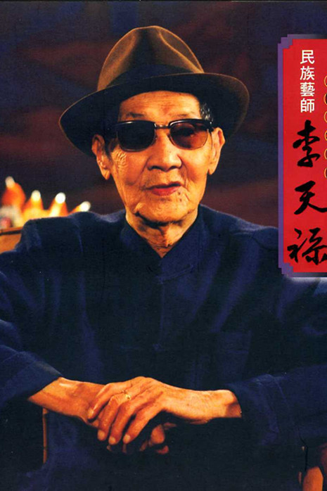 李天禄个人资料,李天禄简介,李天禄