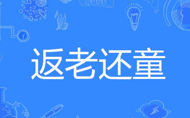 返老还童是什么意思