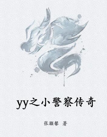 yy之小警察传奇