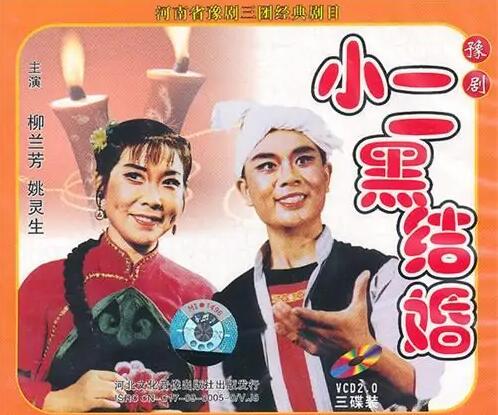 小二黑结婚